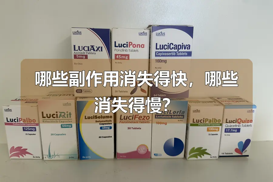 哪些副作用消失得快，哪些消失得慢？