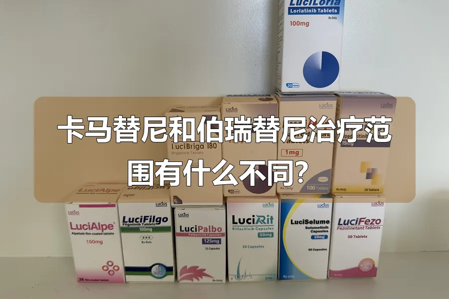 卡马替尼和伯瑞替尼治疗范围有什么不同？