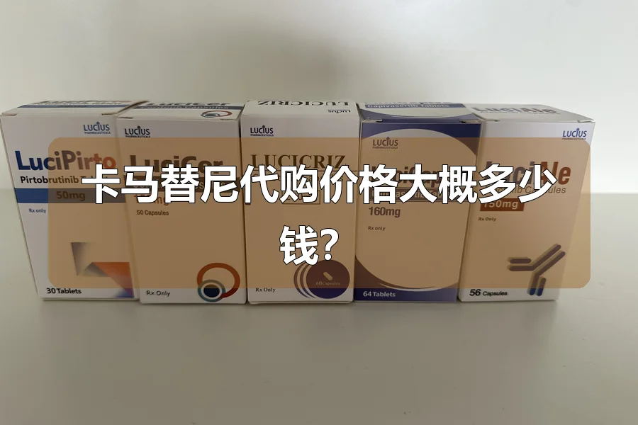 卡马替尼代购价格大概多少钱?