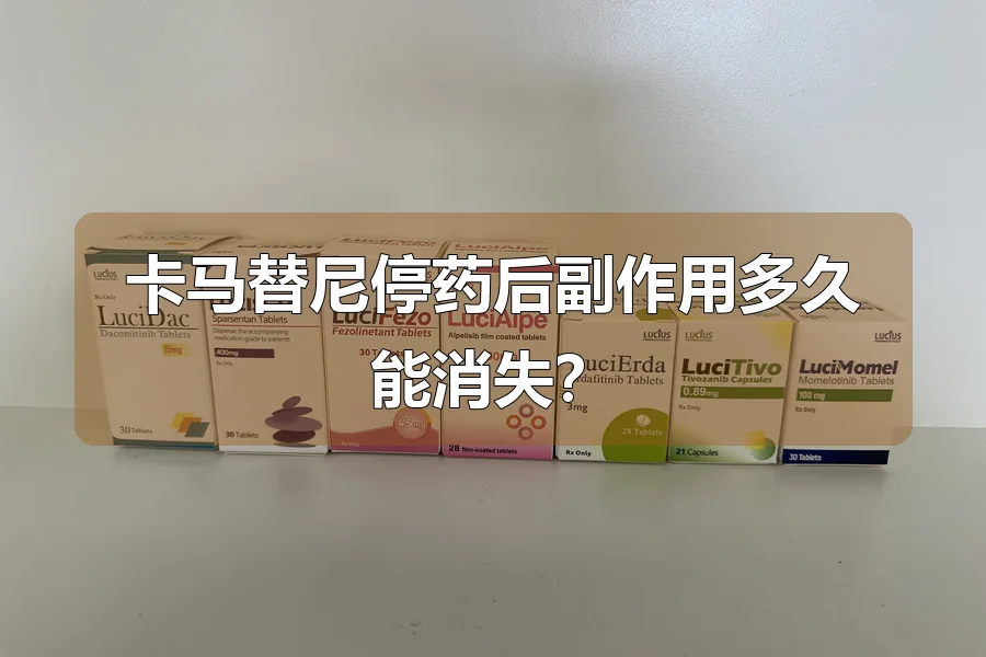 卡马替尼停药后副作用多久能消失？